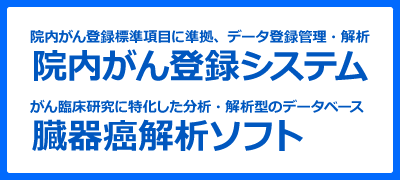 院内がん登録システム（院内がん登録標準項目に準拠、データ登録管理・解析）、臓器癌解析ソフト（がん臨床研究に特化した分析・解析型のデータベース）