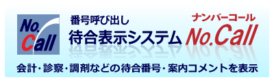 待合表示システムNo.Call（ナンバーコール）会計・診察・調剤などの待合番号・案内コメントを表示