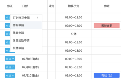 勤怠管理システム:各種申請
